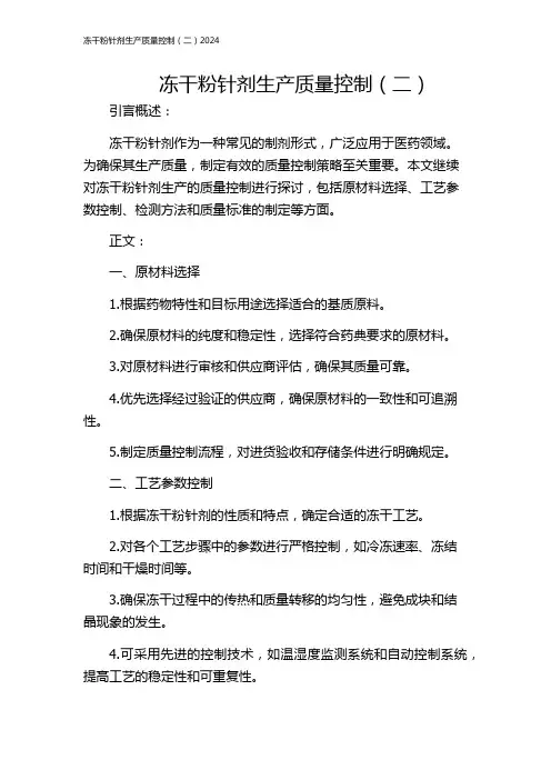 冻干粉针剂生产质量控制(二)2024