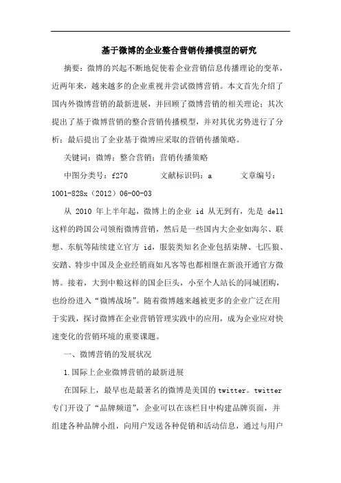 基于微博企业整合营销传播模型研究