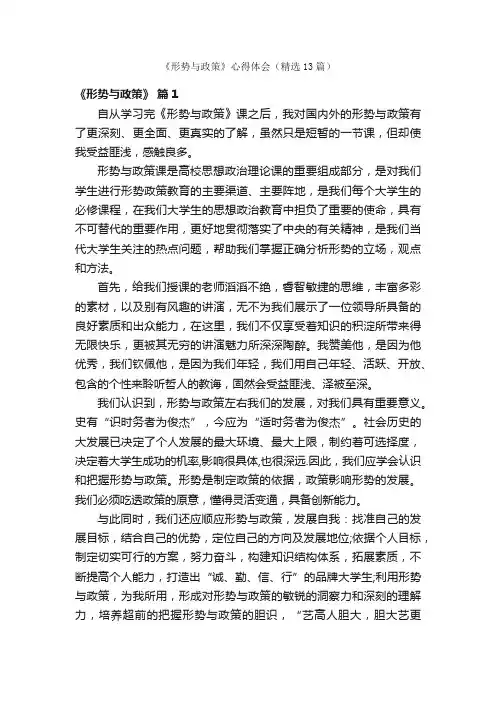 《形势与政策》心得体会（精选13篇）