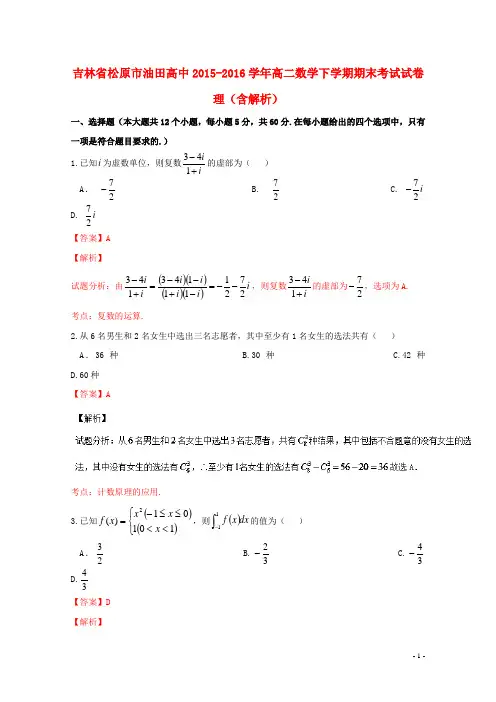 吉林省松原市油田高中_学年高二数学下学期期末考试试卷理(含解析)【含答案】