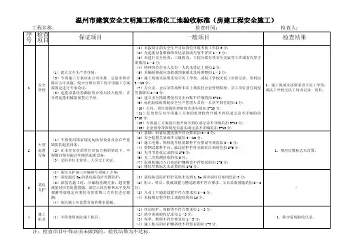 温州市建筑安全文明施工标准化工地验收标准