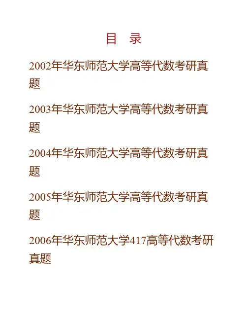 华东师范大学《817高等代数》历年考研真题(含部分答案)专业课考试试题