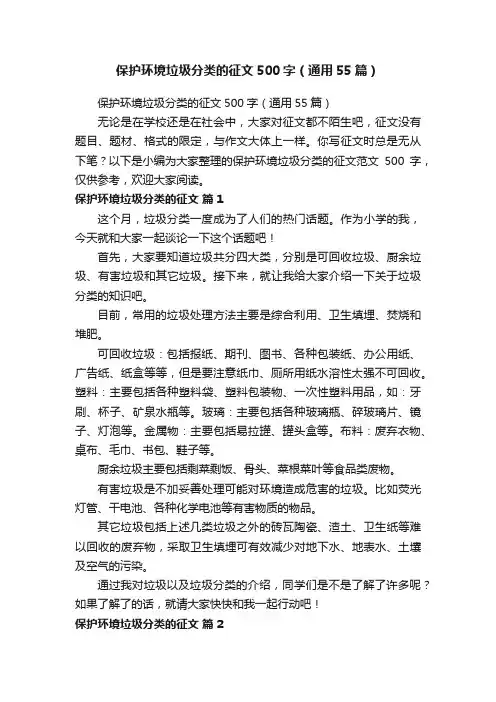 保护环境垃圾分类的征文500字（通用55篇）