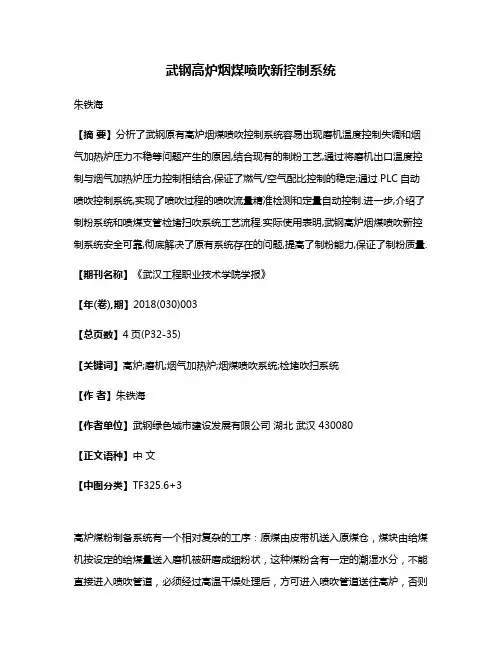 武钢高炉烟煤喷吹新控制系统