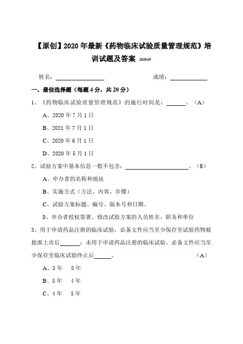 【原创】2020年最新《药物临床试验质量管理规范》知识培训试题及答案