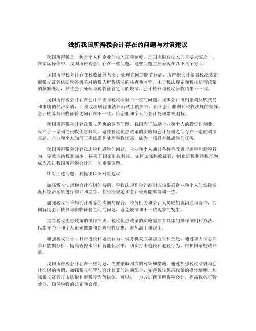 浅析我国所得税会计存在的问题与对策建议