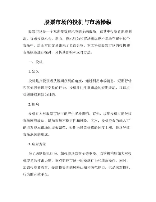 股票市场的投机与市场操纵