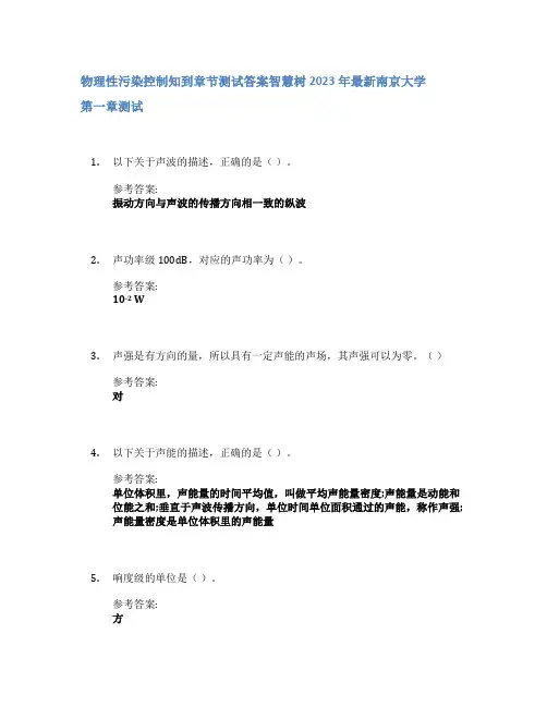 物理性污染控制知到章节答案智慧树2023年南京大学