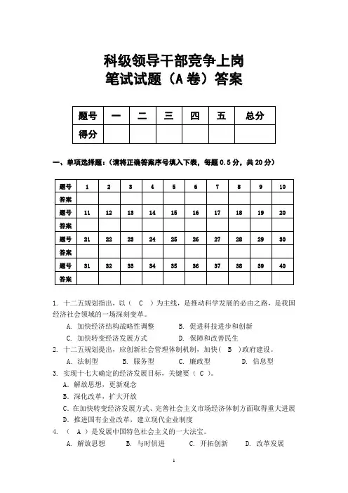 科级领导干部竞争上岗