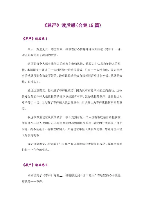 《尊严》读后感(合集15篇)