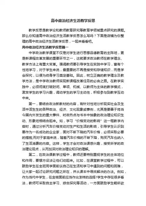 高中政治经济生活教学反思