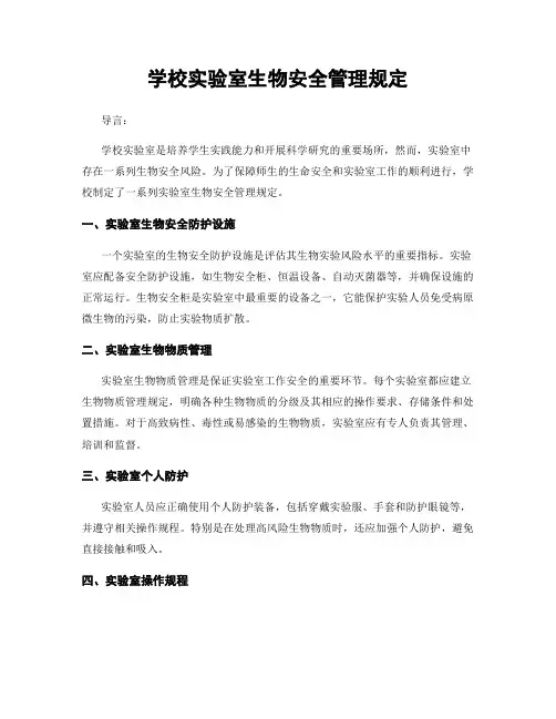学校实验室生物安全管理规定