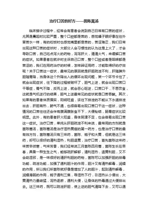 治疗口苦的好方——茵陈蒿汤
