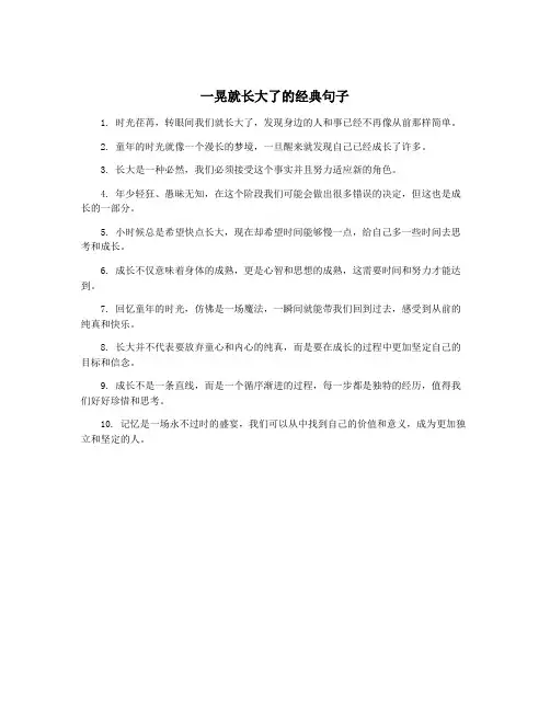 一晃就长大了的经典句子