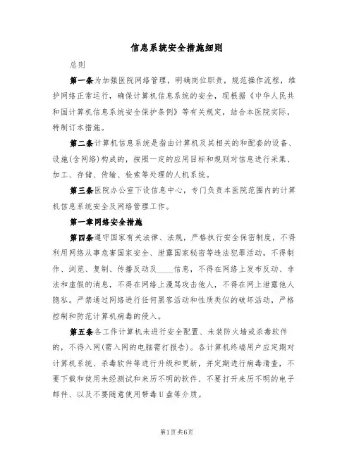 信息系统安全措施细则(3篇)