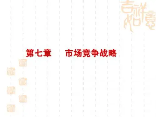 市场竞争战略1