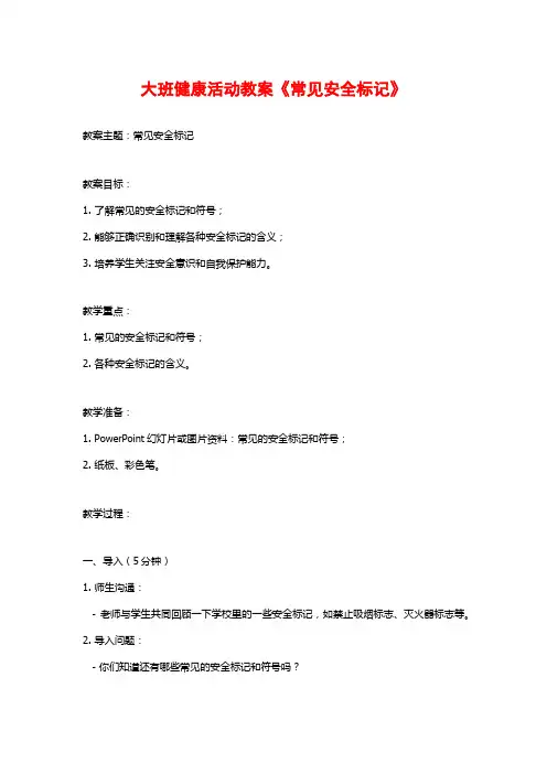大班健康活动教案《常见安全标记》