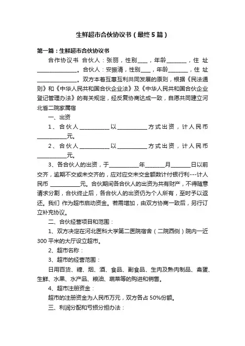 生鲜超市合伙协议书（最终5篇）