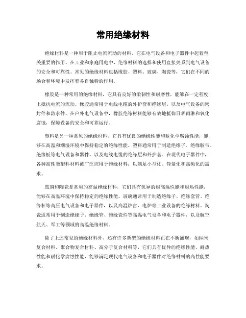 常用绝缘材料