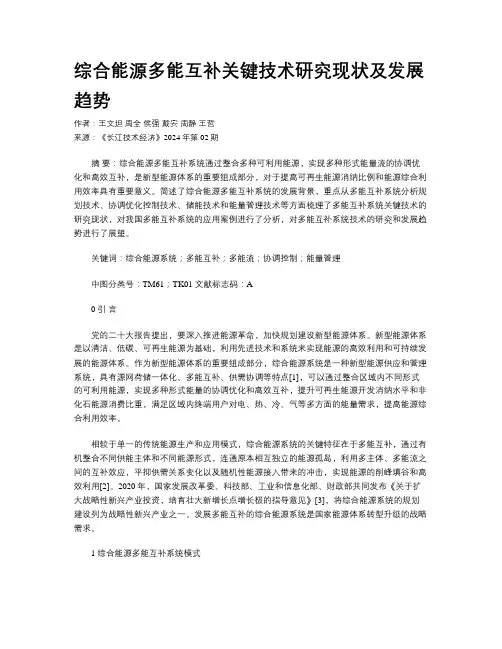 综合能源多能互补关键技术研究现状及发展趋势