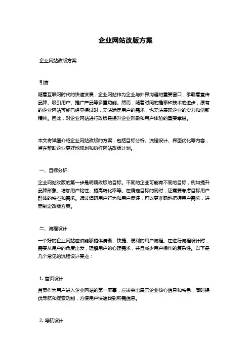 企业网站改版方案