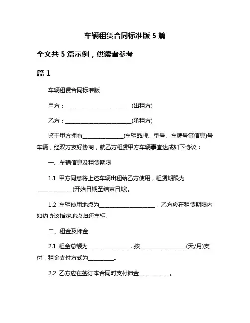 车辆租赁合同标准版5篇