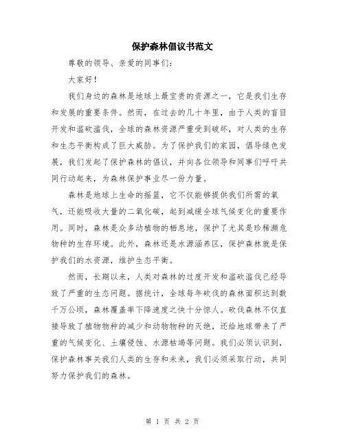 保护森林倡议书范文