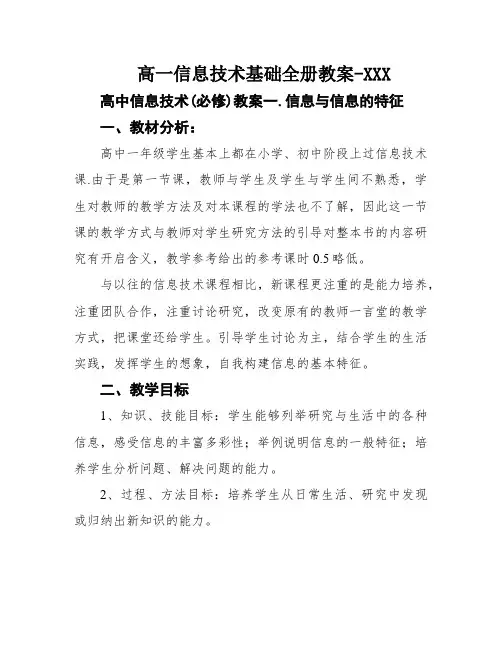 高一信息技术基础全册教案-XXX