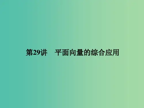 高考数学一轮复习 4.29 平面向量的综合应用 理