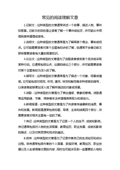 阅读理解常见的文章