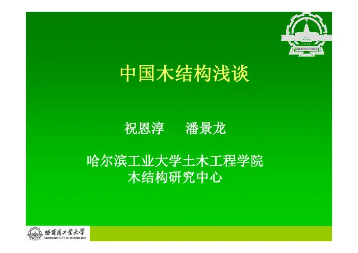 中国木结构浅谈 - 木结构建筑