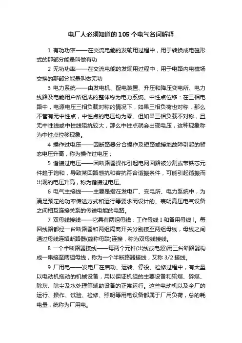 电厂人必须知道的105个电气名词解释