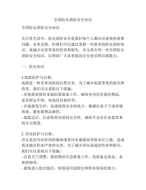 全国防灾消防安全知识