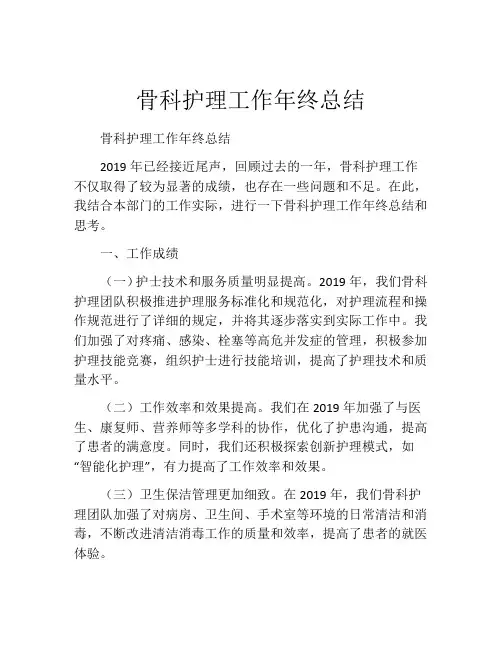 骨科护理工作年终总结