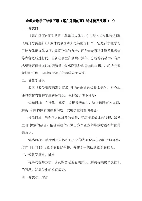 2023北师大数学五年级下册《露在外面的面》说课稿及教学反思(共四篇)
