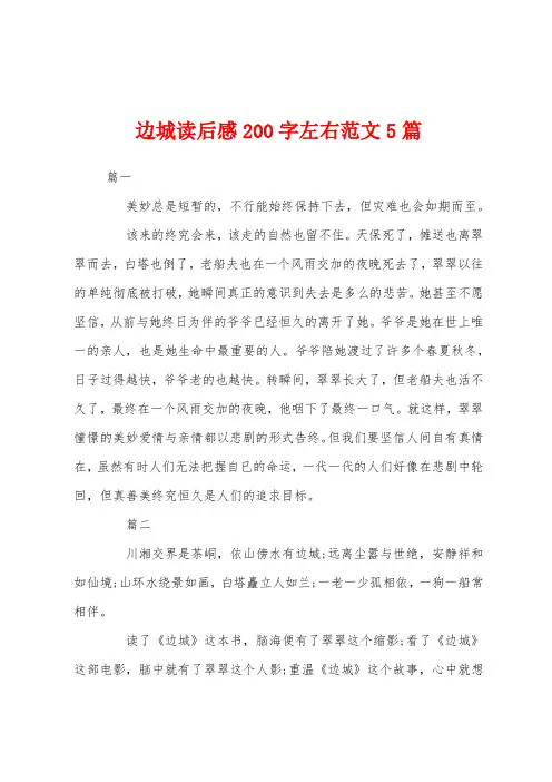 边城读后感200字左右范文5篇