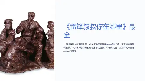 《雷锋叔叔你在哪里》最全