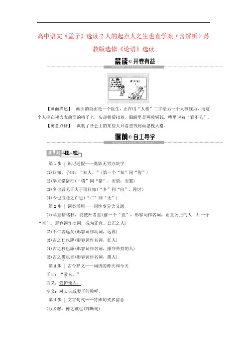 高中语文《孟子》选读2人的起点人之生也直学案(含解析)苏教版选修《论语》选读