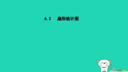 七下第6章数据与统计图表6-3扇形统计图新版浙教版