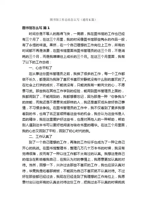 图书馆工作总结怎么写（通用6篇）