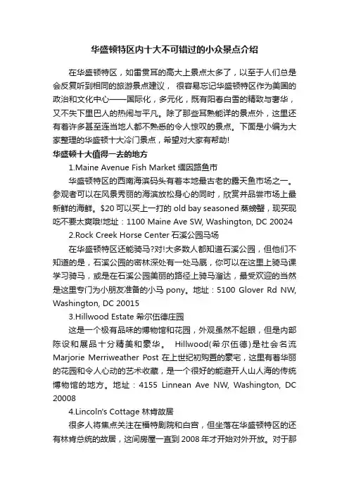 华盛顿特区内十大不可错过的小众景点介绍