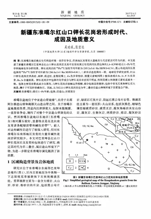 新疆东准噶尔红山口钾长花岗岩形成时代、成因及地质意义