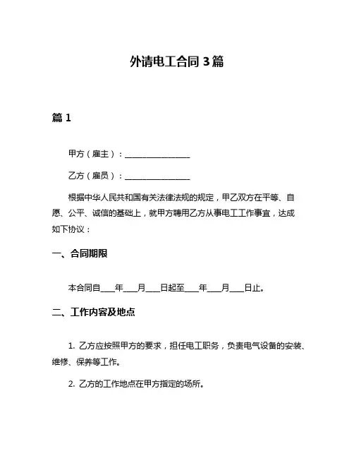 外请电工合同3篇