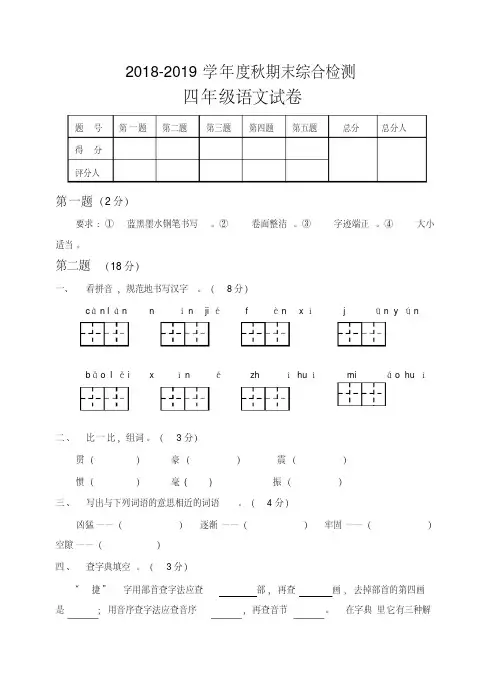 2018-2019学年度小学四年级语文期末综合试卷及答案