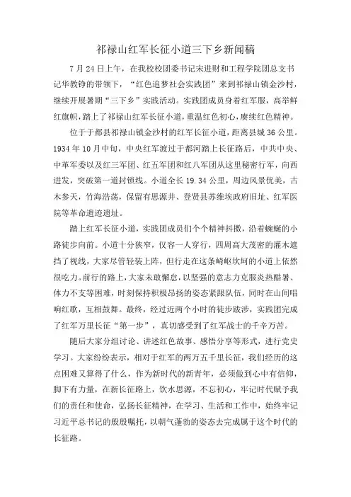 祁禄山红军长征小道三下乡新闻稿