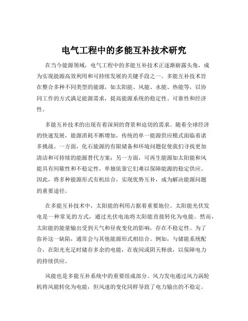电气工程中的多能互补技术研究