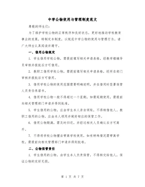 中学公物使用与管理制度范文(3篇)