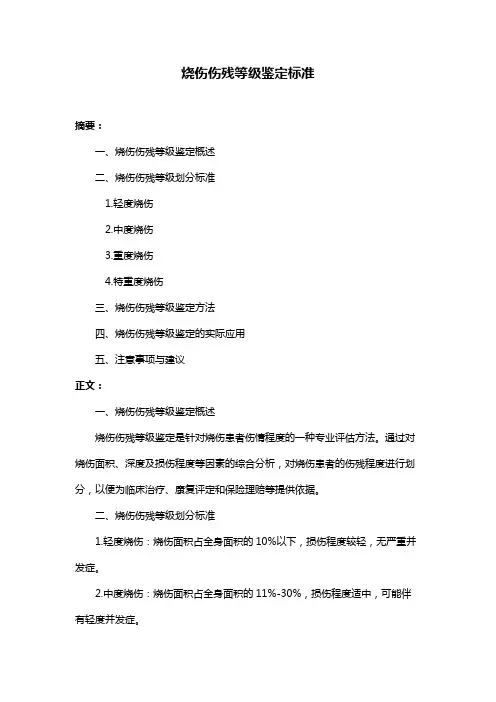 烧伤伤残等级鉴定标准