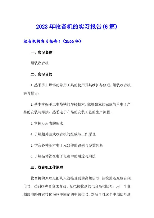 2023年收音机的实习报告(6篇)