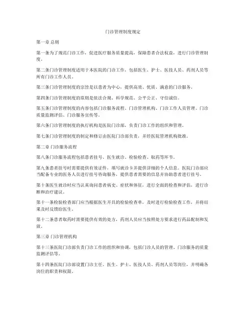 门诊管理制度规定